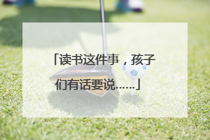 读书这件事，孩子们有话要说……