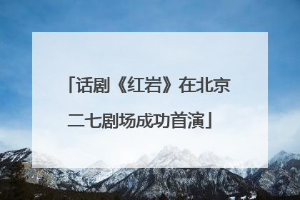 话剧《红岩》在北京二七剧场成功首演