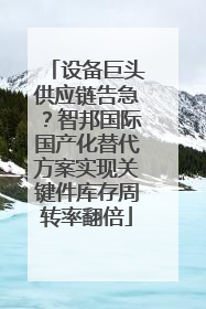 设备巨头供应链告急？智邦国际国产化替代方案实现关键件库存周转率翻倍