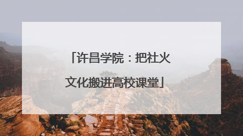 许昌学院：把社火文化搬进高校课堂