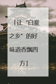 让“白鲞之乡”的好味道香飘四方