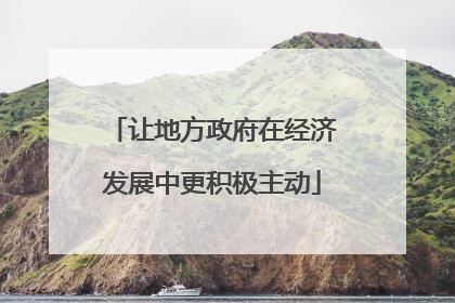 让地方政府在经济发展中更积极主动