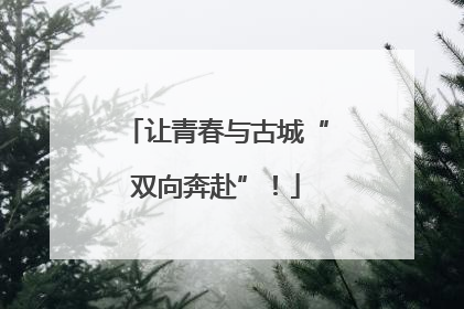 让青春与古城“双向奔赴”！