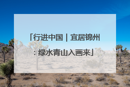 行进中国｜宜居锦州：绿水青山入画来