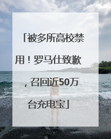 被多所高校禁用！罗马仕致歉，召回近50万台充电宝