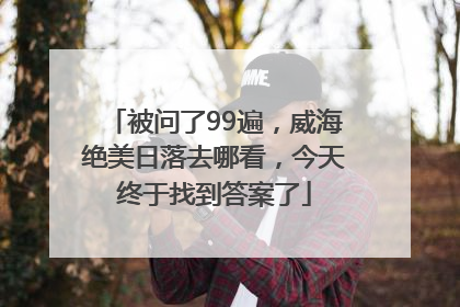 被问了99遍，威海绝美日落去哪看，今天终于找到答案了