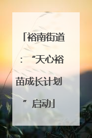 裕南街道：“天心裕苗成长计划”启动