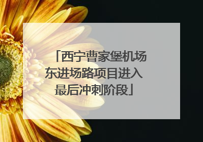 西宁曹家堡机场东进场路项目进入最后冲刺阶段
