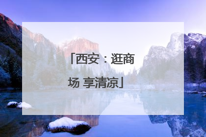 西安：逛商场 享清凉