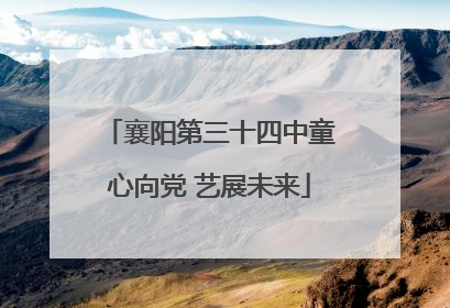 襄阳第三十四中童心向党 艺展未来