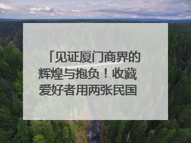 见证厦门商界的辉煌与抱负！收藏爱好者用两张民国时期毕业证交换了一枚银章