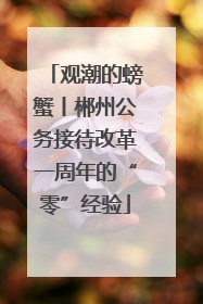 观潮的螃蟹丨郴州公务接待改革一周年的“零”经验