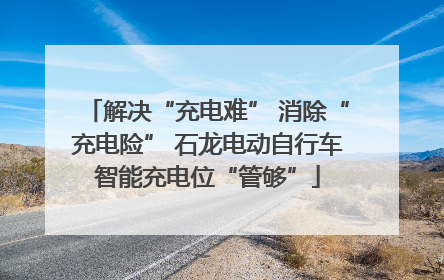 解决“充电难” 消除“充电险” 石龙电动自行车智能充电位“管够”