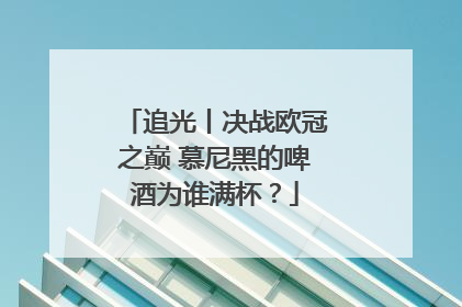 追光丨决战欧冠之巅 慕尼黑的啤酒为谁满杯？