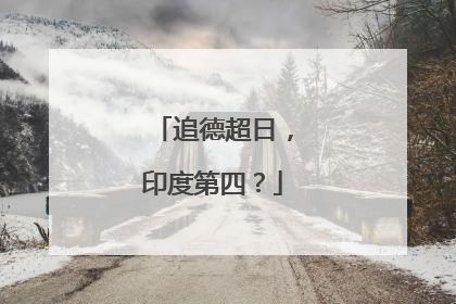 追德超日，印度第四？