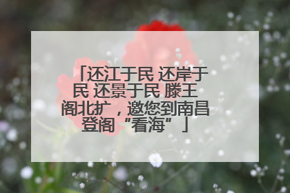 还江于民 还岸于民 还景于民 滕王阁北扩，邀您到南昌登阁“看海”