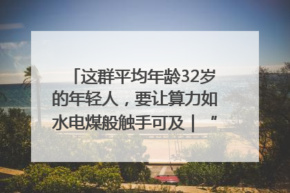 这群平均年龄32岁的年轻人，要让算力如水电煤般触手可及｜“北斗七星”探访