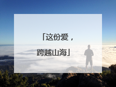 这份爱，跨越山海