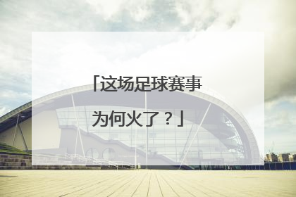 这场足球赛事为何火了？