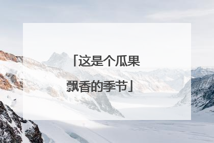 这是个瓜果飘香的季节