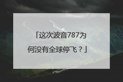 这次波音787为何没有全球停飞？