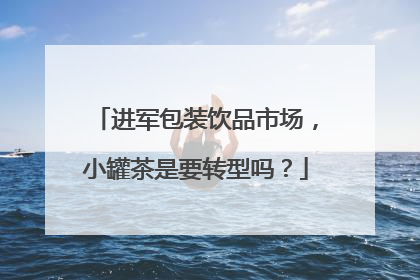 进军包装饮品市场，小罐茶是要转型吗？