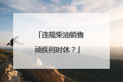 违规柴油销售顽疾何时休？