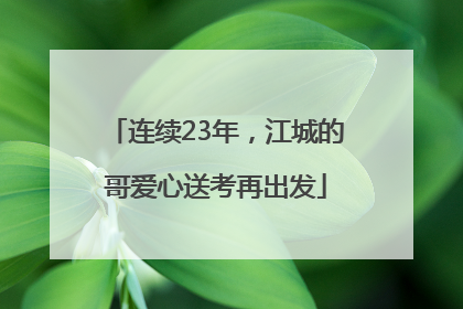 连续23年，江城的哥爱心送考再出发
