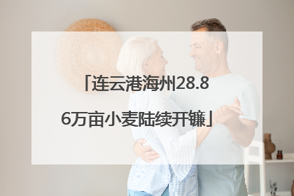 连云港海州28.86万亩小麦陆续开镰