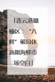 连云港赣榆区：“八鲜”破局休渔期海鲜市场空白
