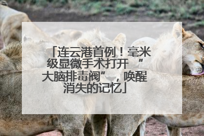 连云港首例！毫米级显微手术打开 “大脑排毒阀”，唤醒消失的记忆