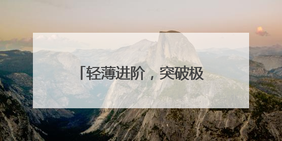 轻薄进阶，突破极限！宏碁非凡Go Air再破记录！