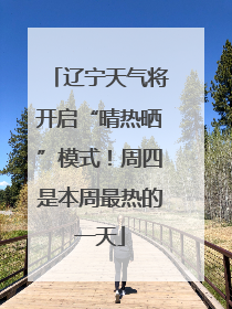 辽宁天气将开启“晴热晒”模式！周四是本周最热的一天