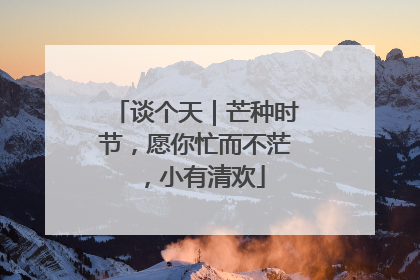 谈个天｜芒种时节，愿你忙而不茫，小有清欢