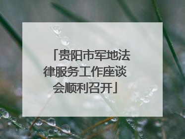 贵阳市军地法律服务工作座谈会顺利召开