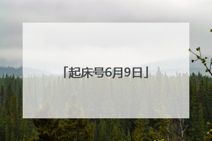 起床号6月9日