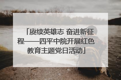 赓续英雄志 奋进新征程——四平中院开展红色教育主题党日活动