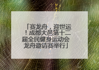 赛龙舟，迎世运！成都大邑第十二届全民健身运动会龙舟邀请赛举行