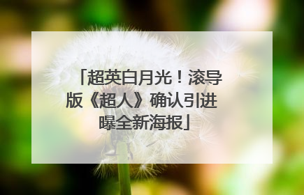 超英白月光！滚导版《超人》确认引进 曝全新海报