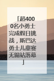 超4000名小勇士完成假日挑战，斯巴达勇士儿童赛无锡站落幕