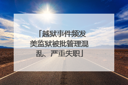 越狱事件频发 美监狱被批管理混乱、严重失职