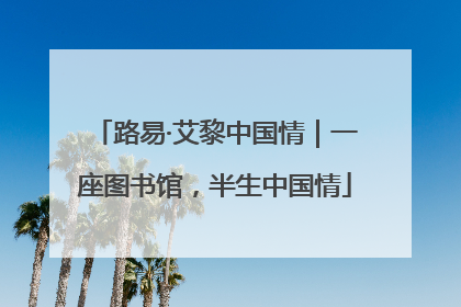 路易·艾黎中国情｜一座图书馆，半生中国情