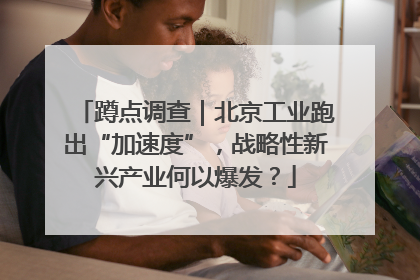 蹲点调查｜北京工业跑出“加速度”，战略性新兴产业何以爆发？