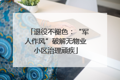 退役不褪色：“军人作风”破解无物业小区治理顽疾
