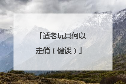 适老玩具何以走俏（健谈）