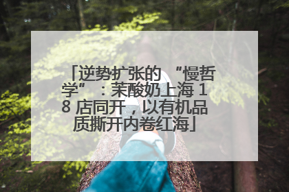 逆势扩张的 “慢哲学”：茉酸奶上海 18 店同开，以有机品质撕开内卷红海
