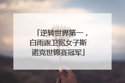 逆转世界第一，白雨露卫冕女子斯诺克世锦赛冠军