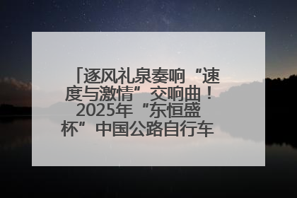逐风礼泉奏响“速度与激情”交响曲！2025年“东恒盛杯”中国公路自行车联赛第五站（陕西·礼泉站）正式开赛