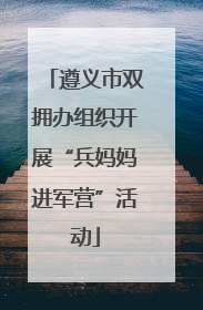 遵义市双拥办组织开展“兵妈妈进军营”活动
