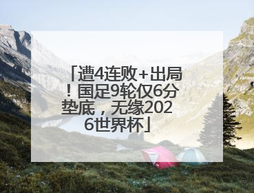 遭4连败+出局！国足9轮仅6分垫底，无缘2026世界杯